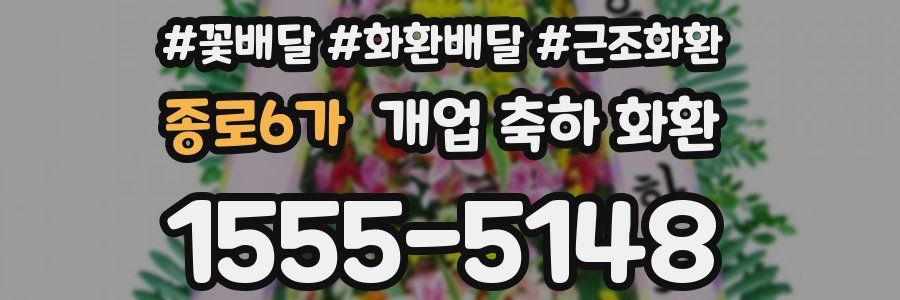 종로6가 개업 축하 화환