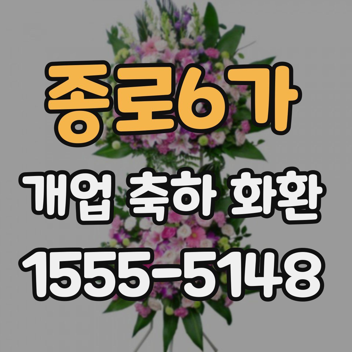 종로6가 개업 축하 화환