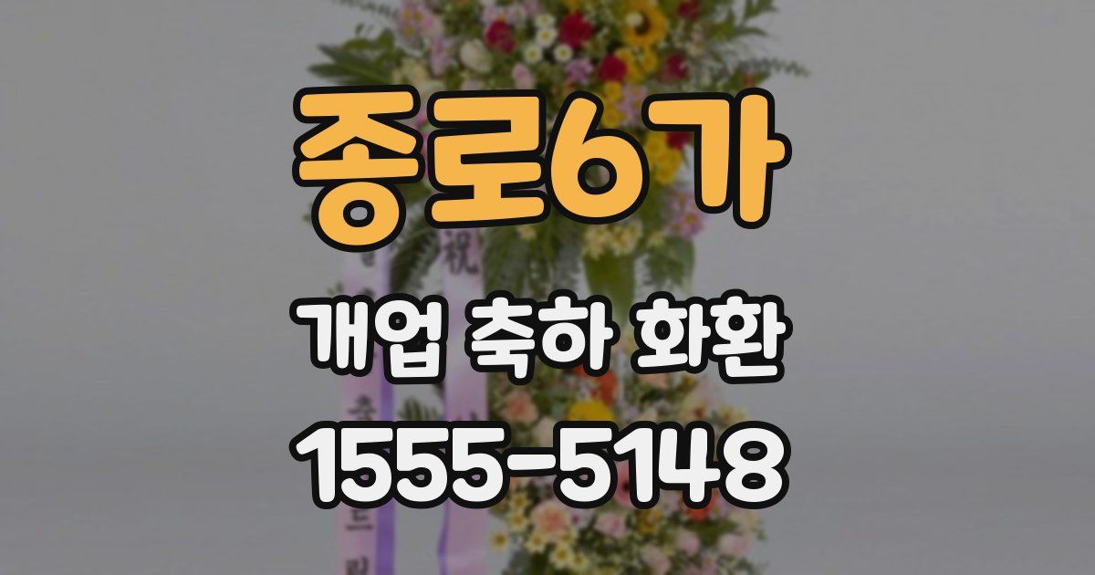 종로6가 개업 축하 화환