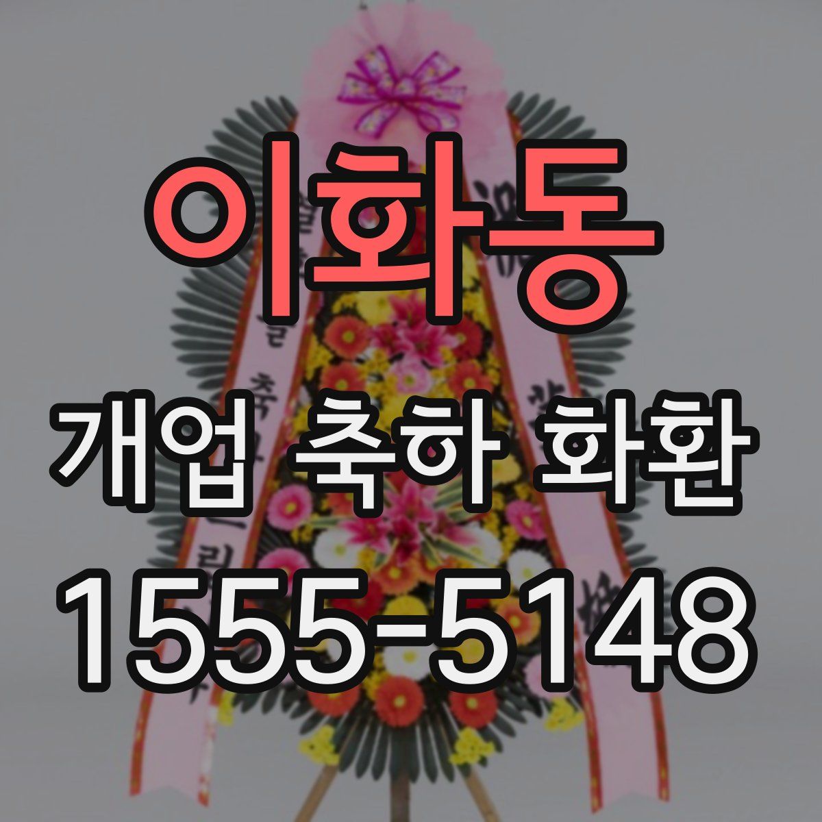 이화동 개업 축하 화환