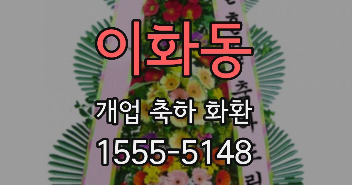 이화동 개업 축하 화환