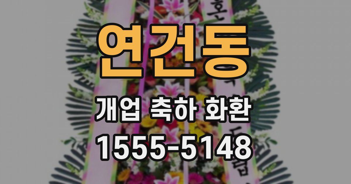 연건동 개업 축하 화환
