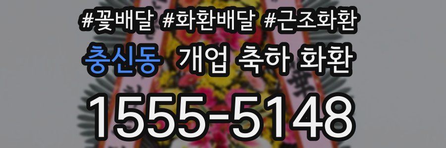 충신동 개업 축하 화환
