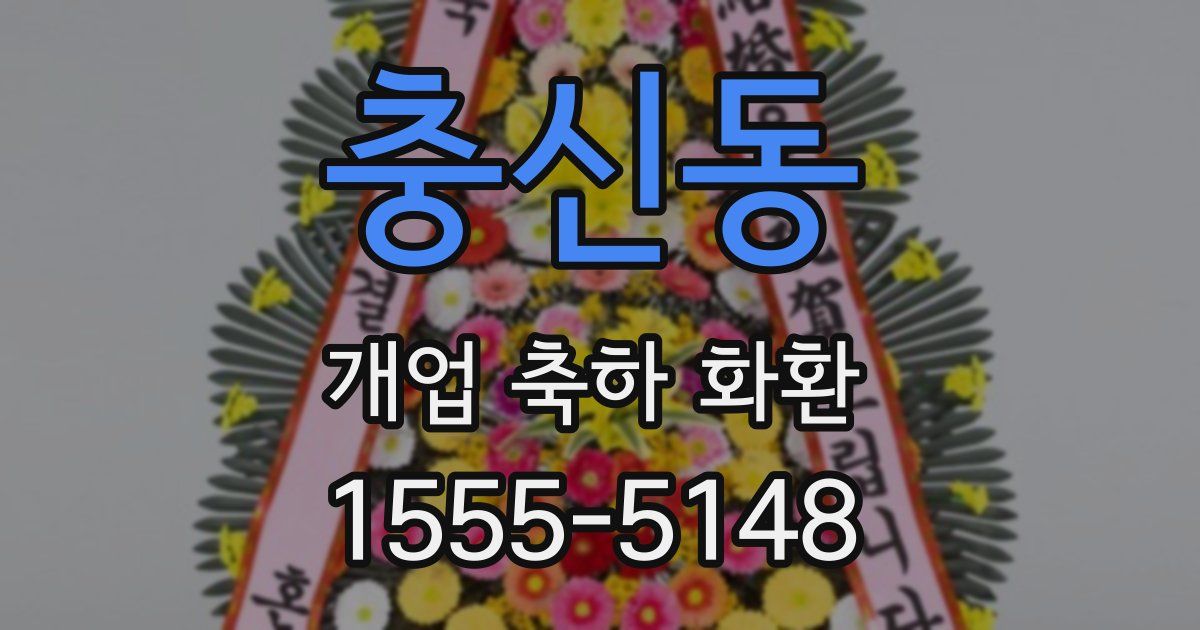 충신동 개업 축하 화환