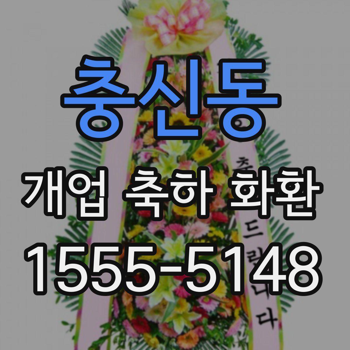 충신동 개업 축하 화환
