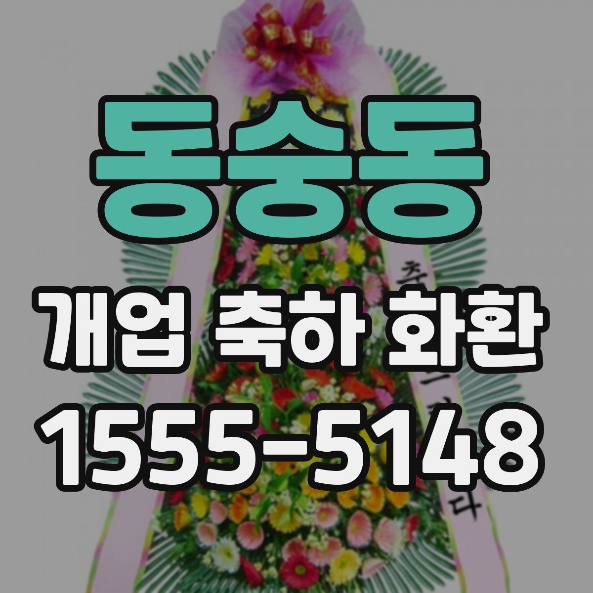 동숭동 개업 축하 화환