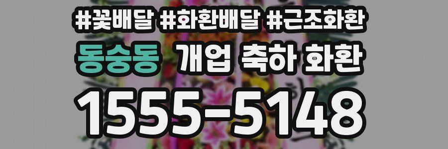 동숭동 개업 축하 화환