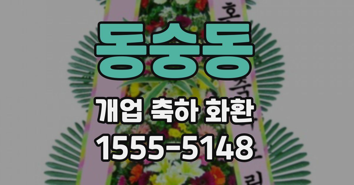 동숭동 개업 축하 화환