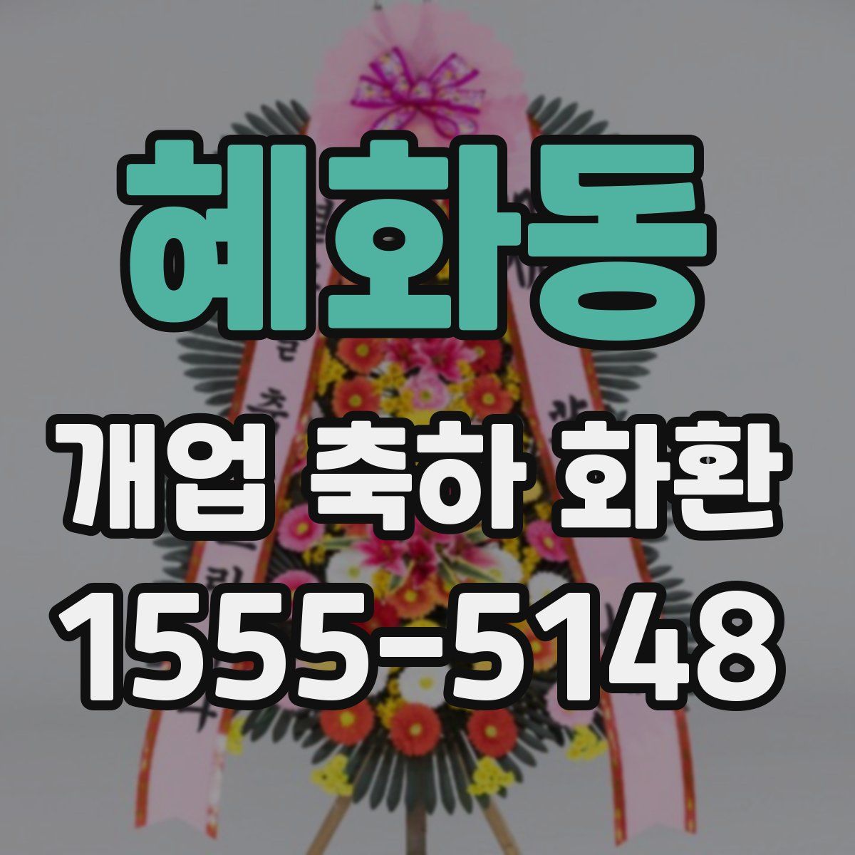 혜화동 개업 축하 화환