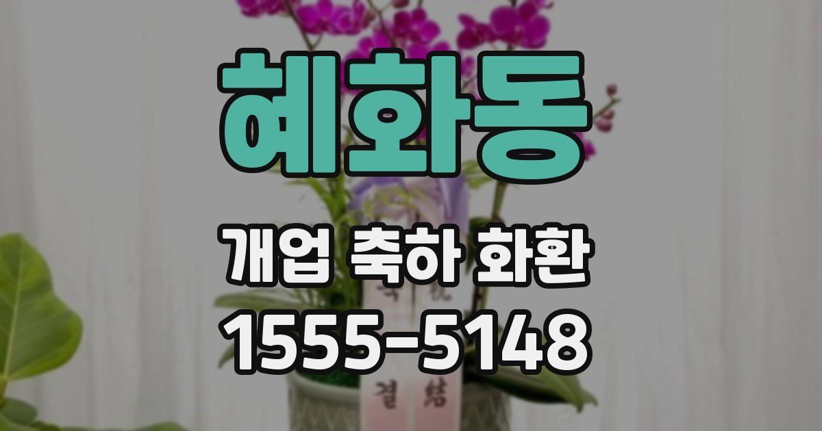혜화동 개업 축하 화환