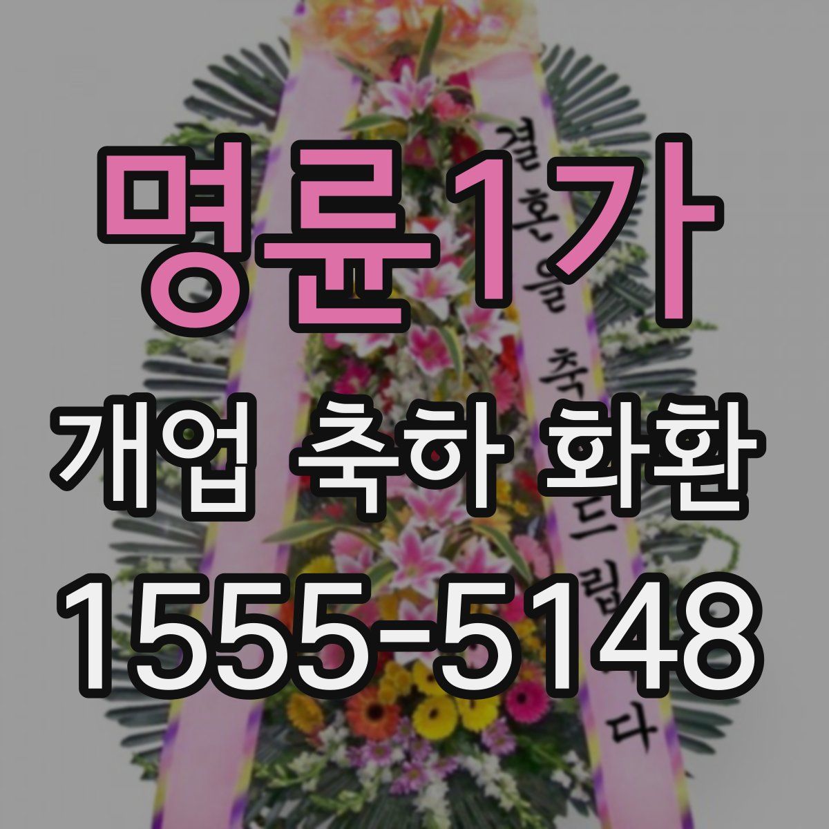 명륜1가 개업 축하 화환
