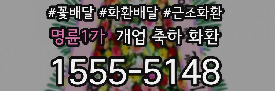 명륜1가 개업 축하 화환