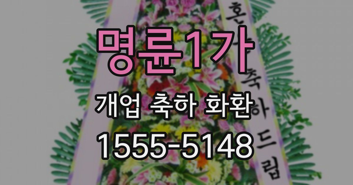 명륜1가 개업 축하 화환