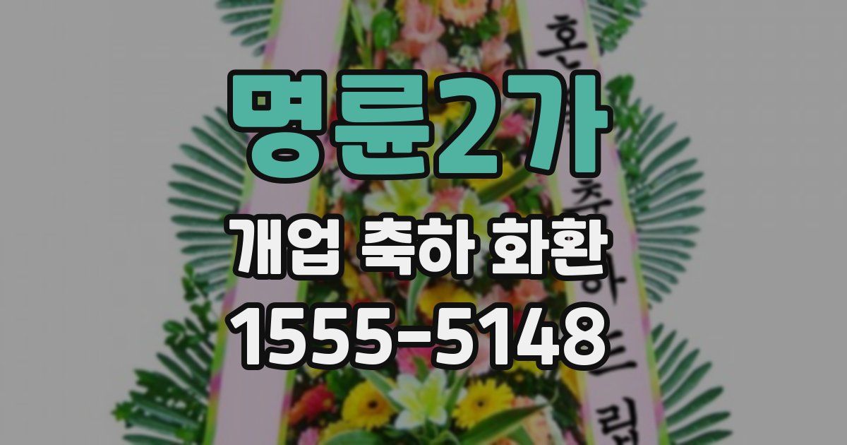 명륜2가 개업 축하 화환