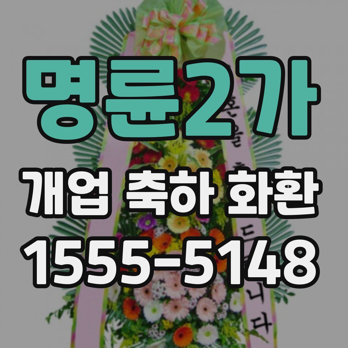명륜2가 개업 축하 화환