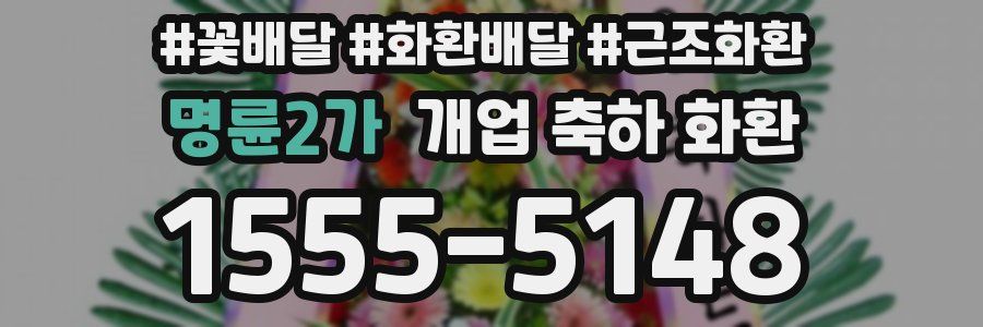 명륜2가 개업 축하 화환