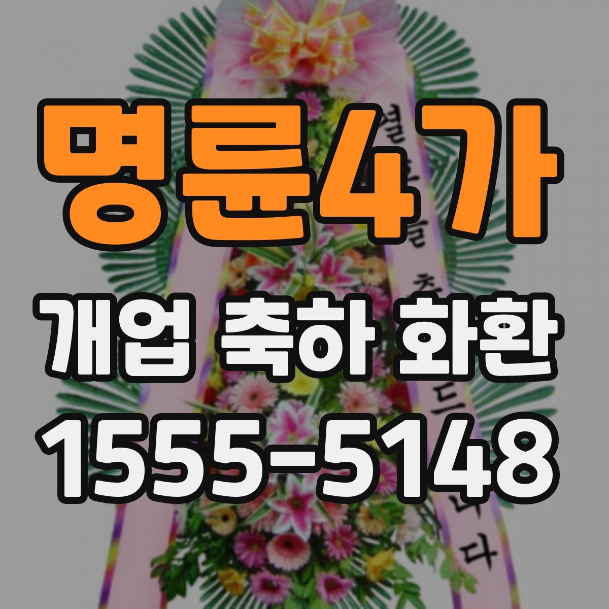 명륜4가 개업 축하 화환