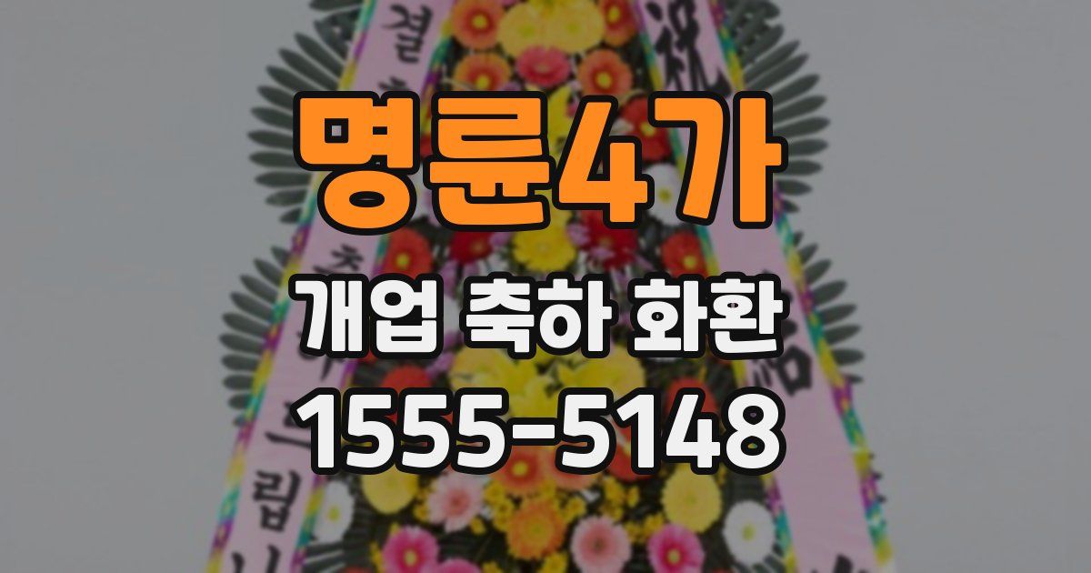 명륜4가 개업 축하 화환