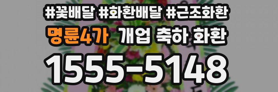 명륜4가 개업 축하 화환