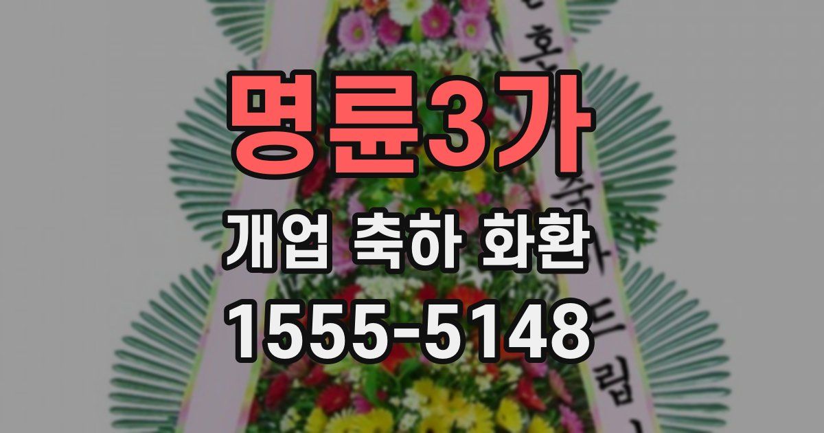 명륜3가 개업 축하 화환
