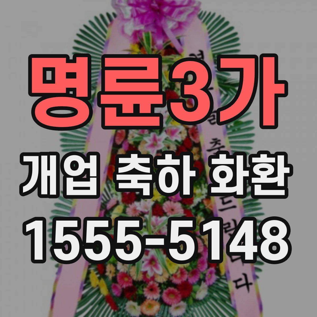명륜3가 개업 축하 화환