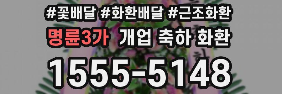 명륜3가 개업 축하 화환