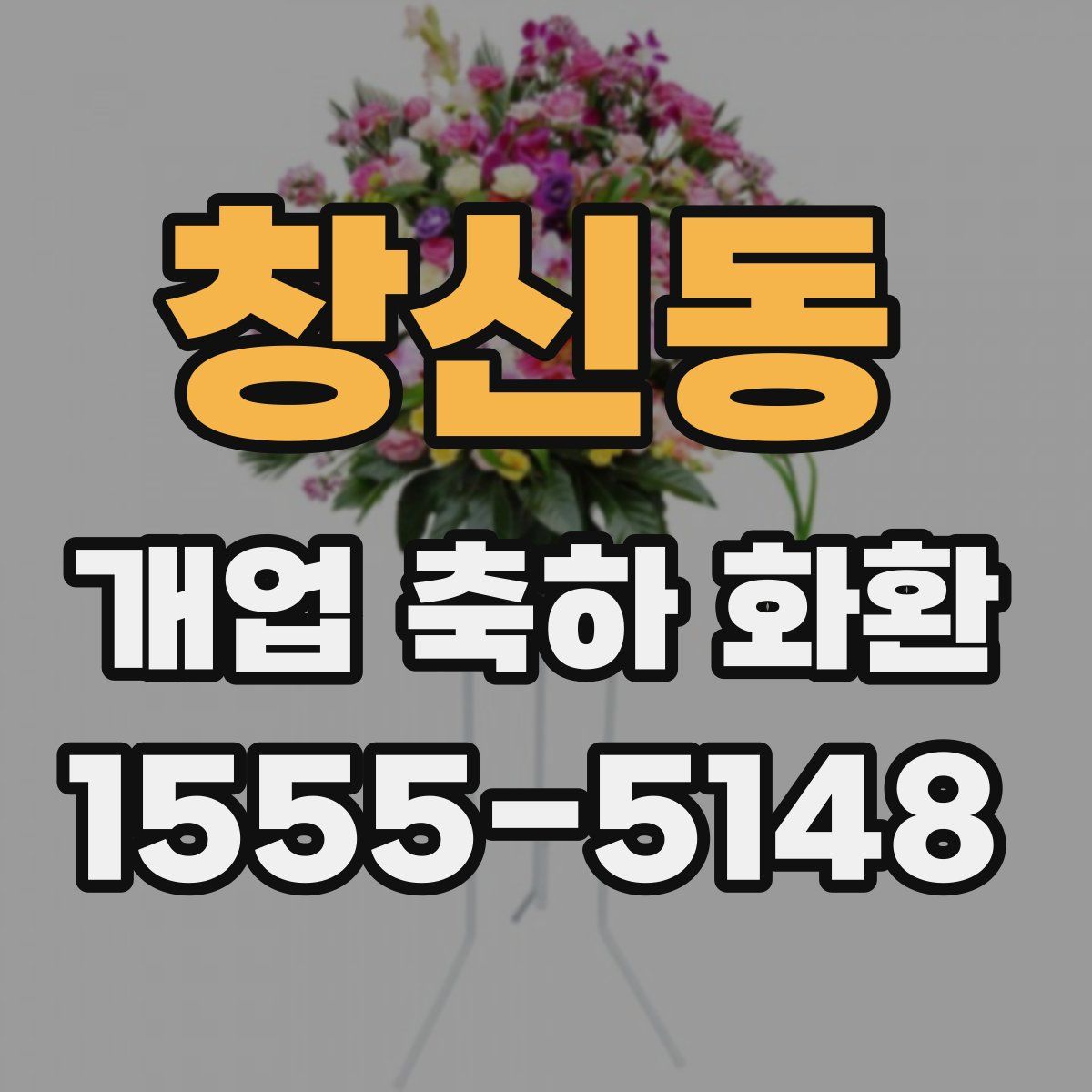 창신동 개업 축하 화환