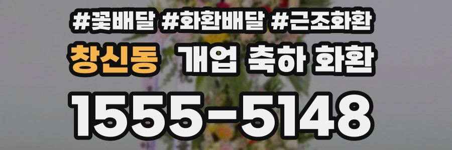 창신동 개업 축하 화환