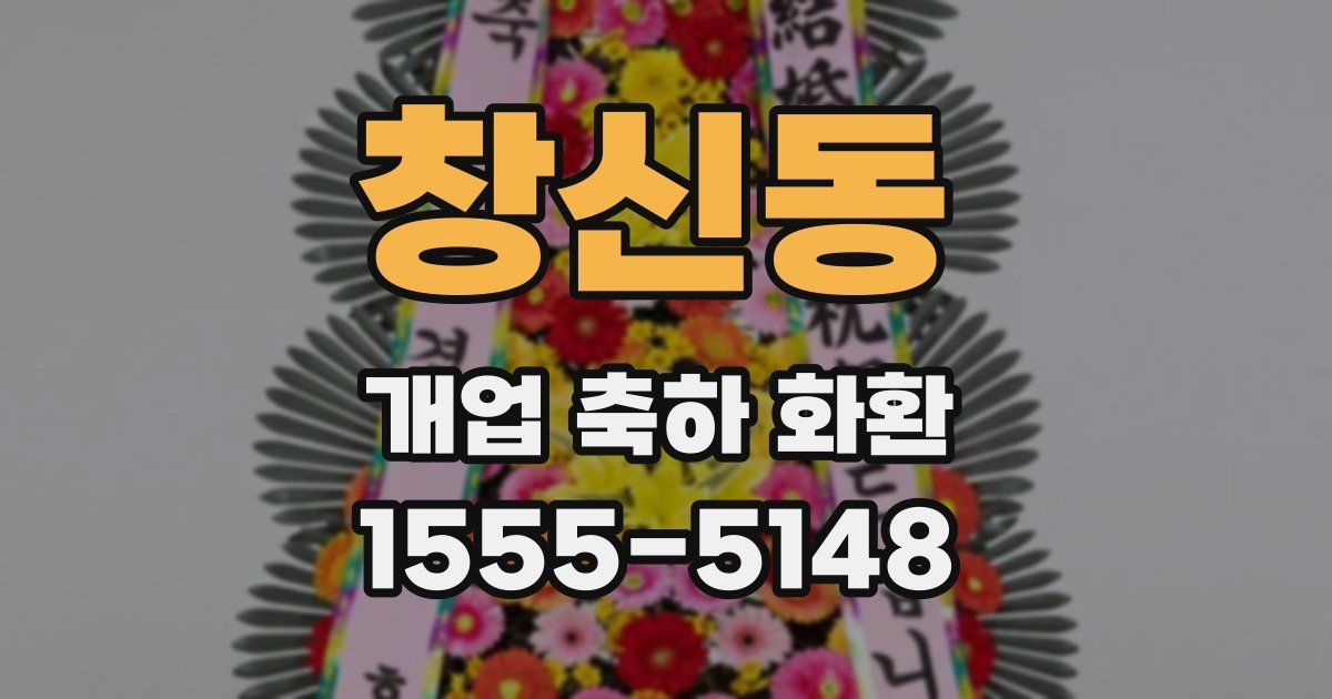 창신동 개업 축하 화환