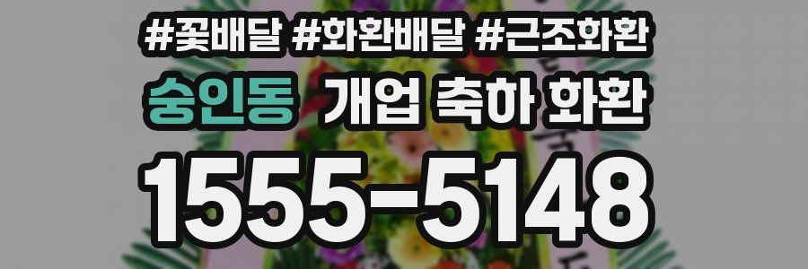 숭인동 개업 축하 화환