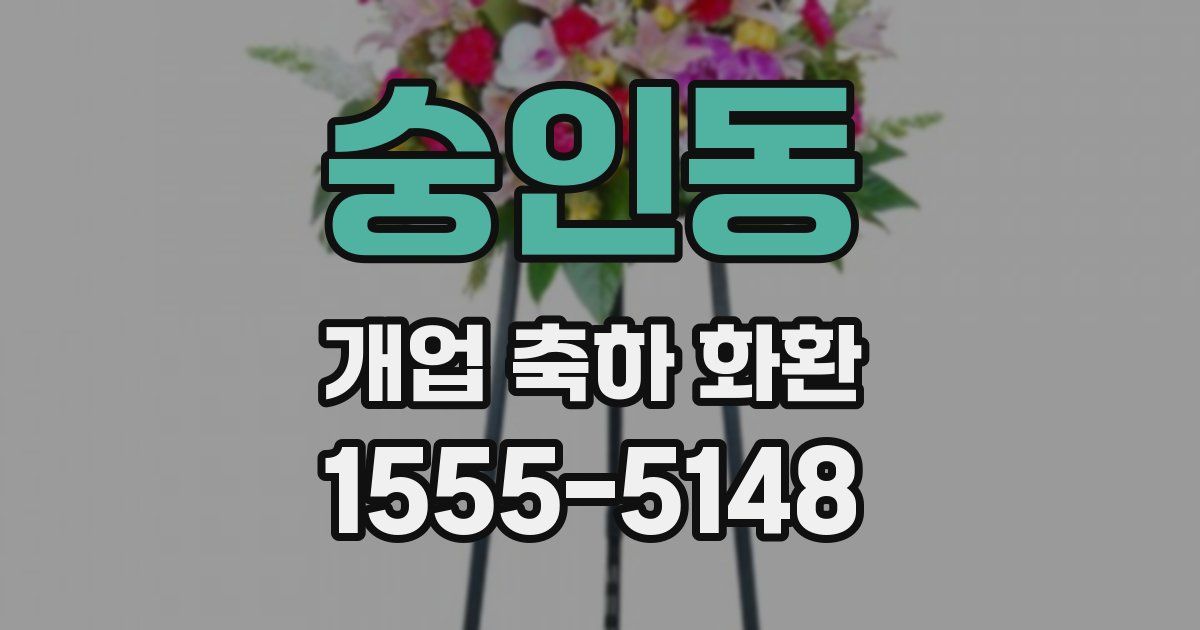 숭인동 개업 축하 화환