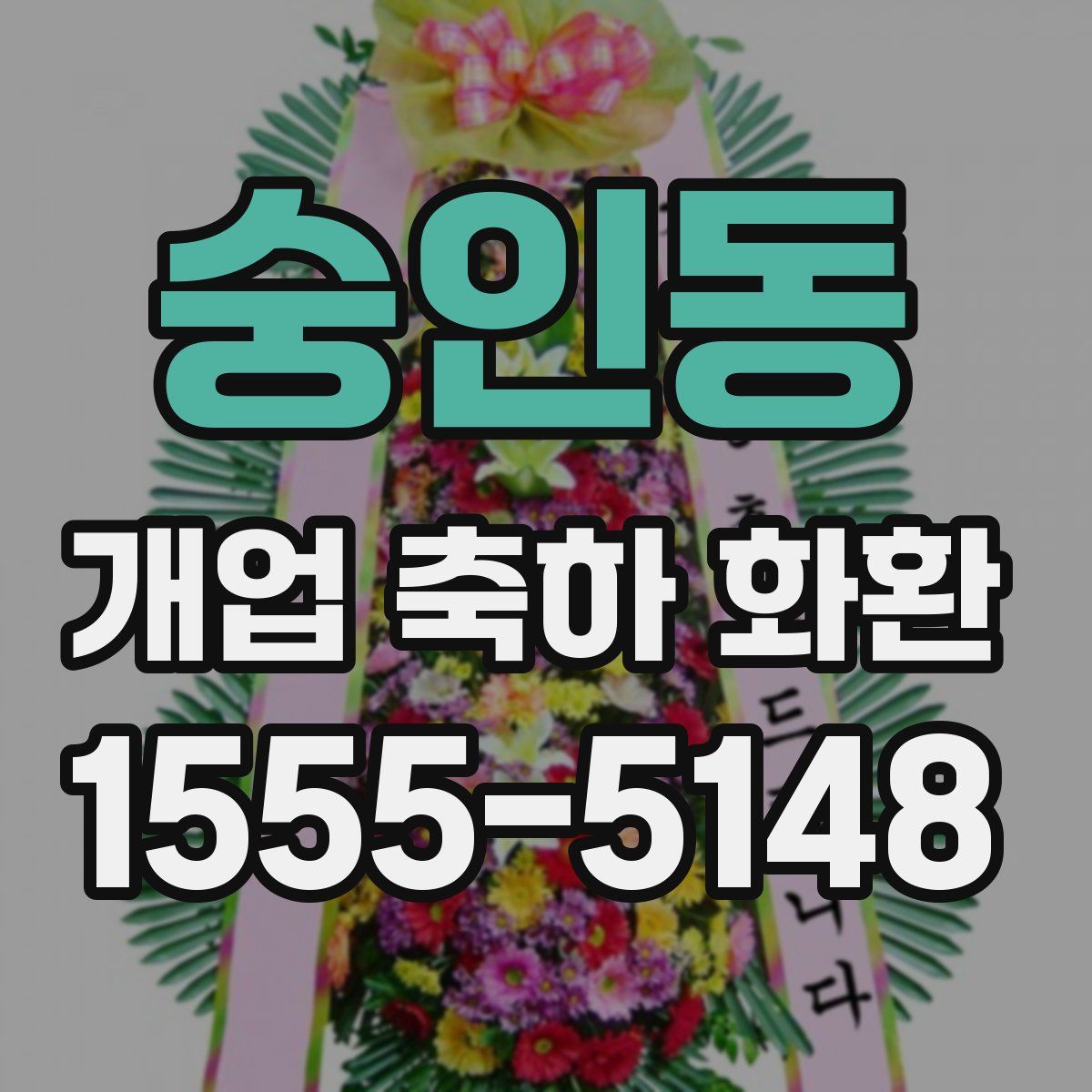 숭인동 개업 축하 화환
