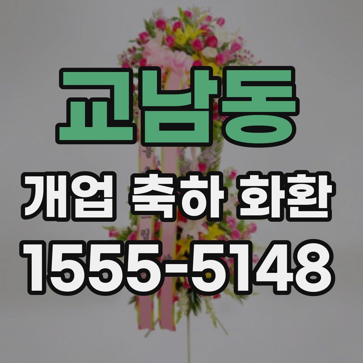 교남동 개업 축하 화환