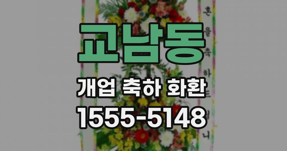 교남동 개업 축하 화환