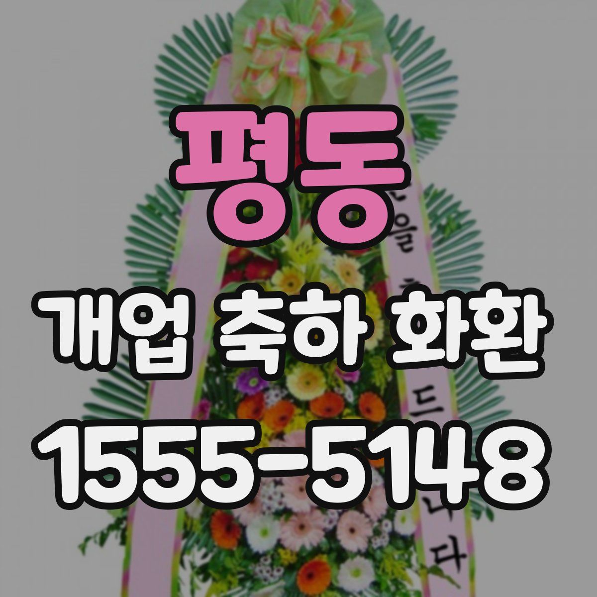 평동 개업 축하 화환
