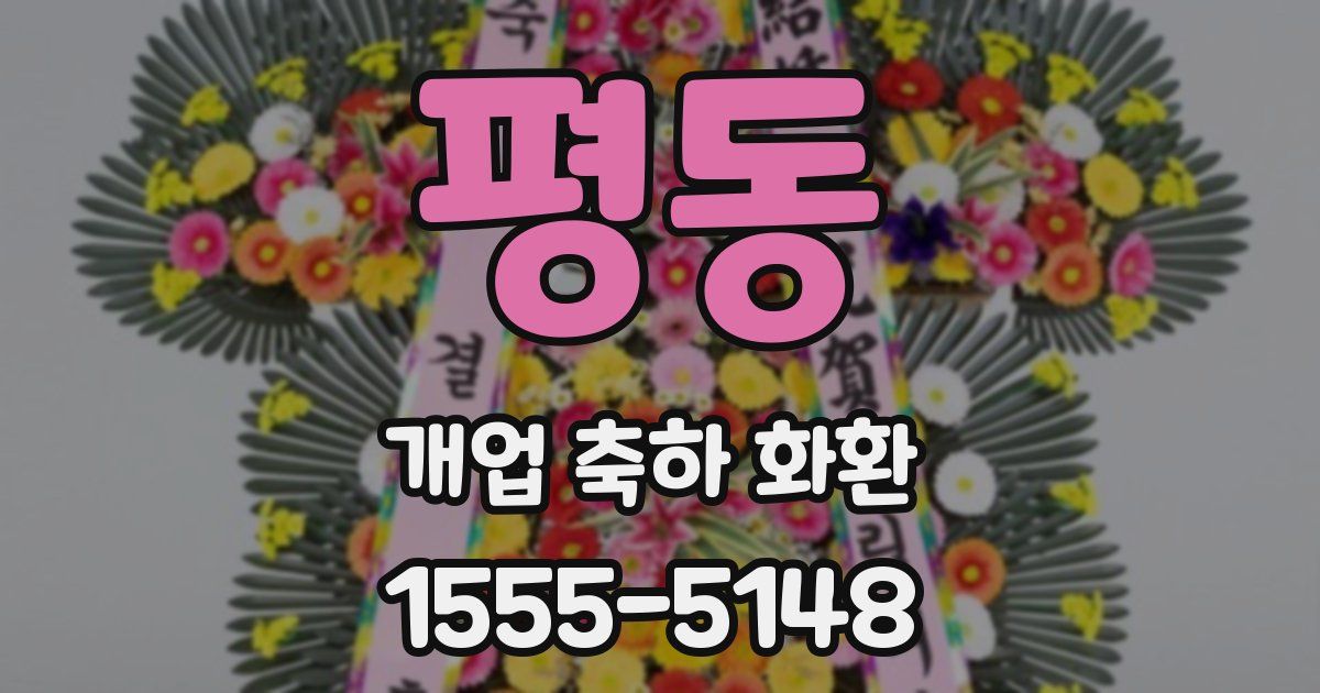 평동 개업 축하 화환