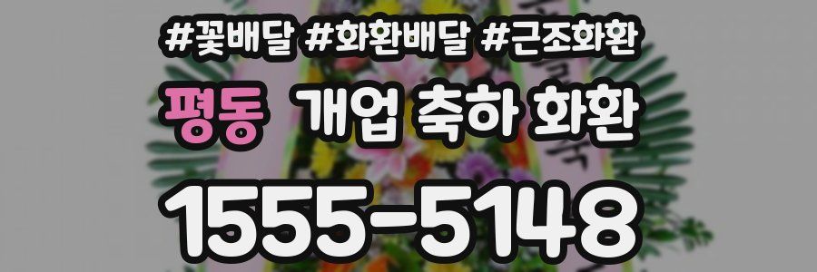 평동 개업 축하 화환