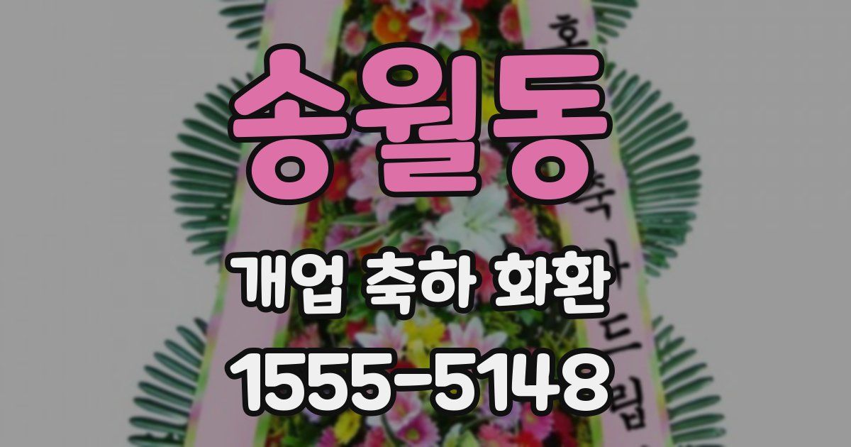 송월동 개업 축하 화환