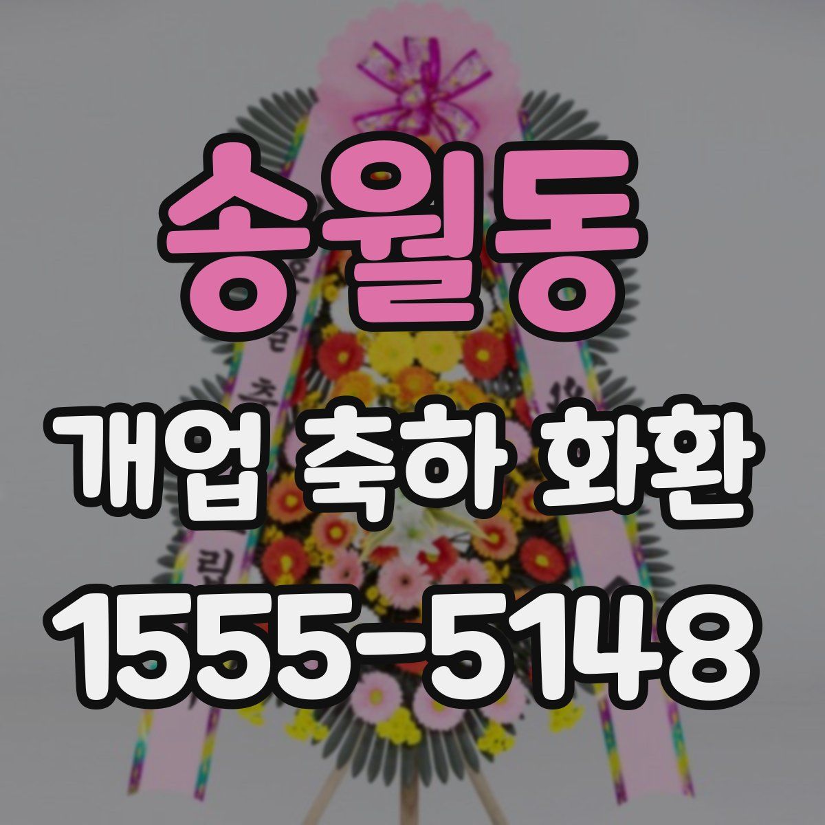 송월동 개업 축하 화환