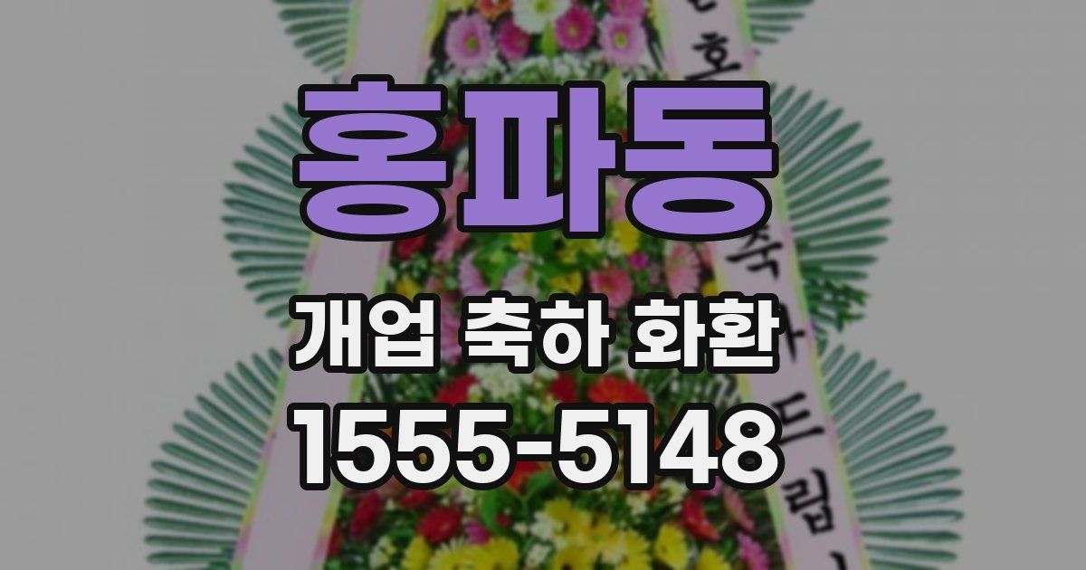 홍파동 개업 축하 화환