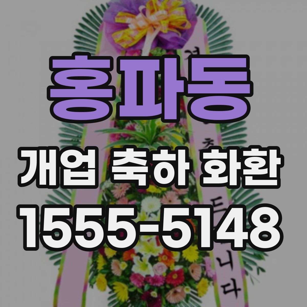 홍파동 개업 축하 화환