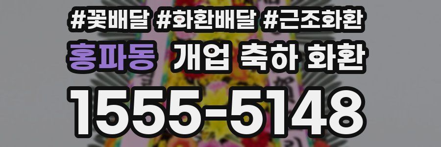 홍파동 개업 축하 화환