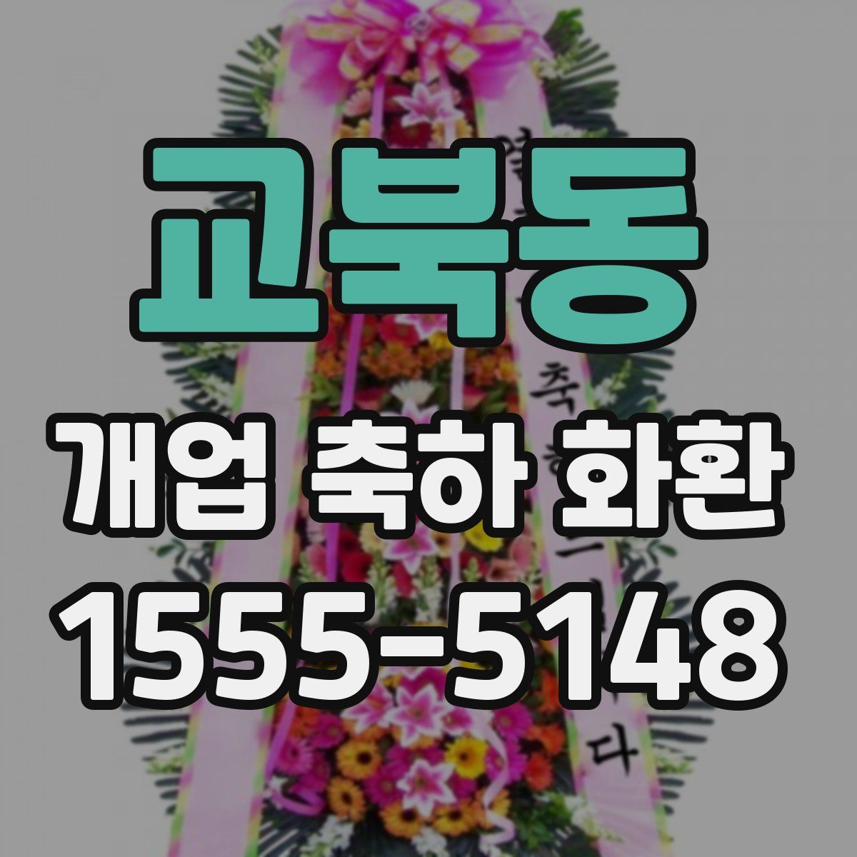 교북동 개업 축하 화환