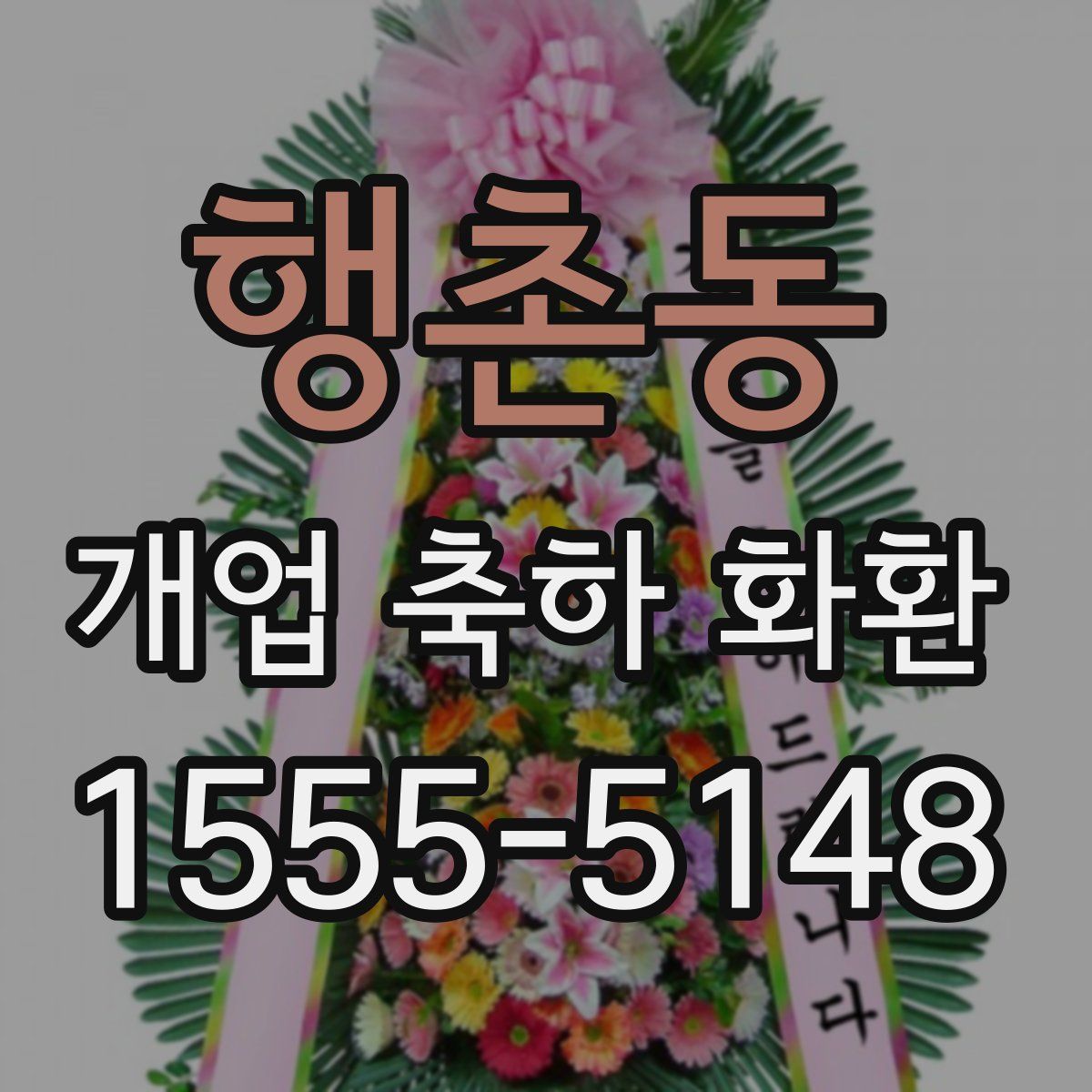 행촌동 개업 축하 화환