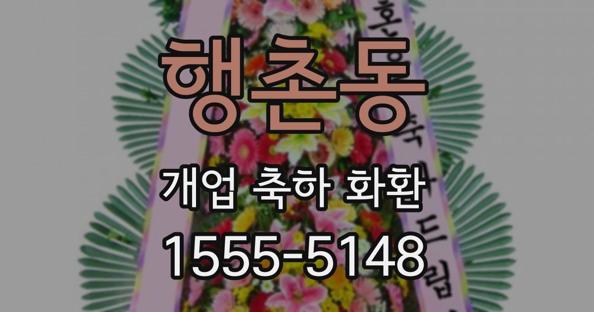 행촌동 개업 축하 화환