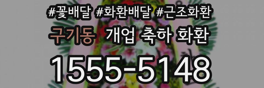 구기동 개업 축하 화환