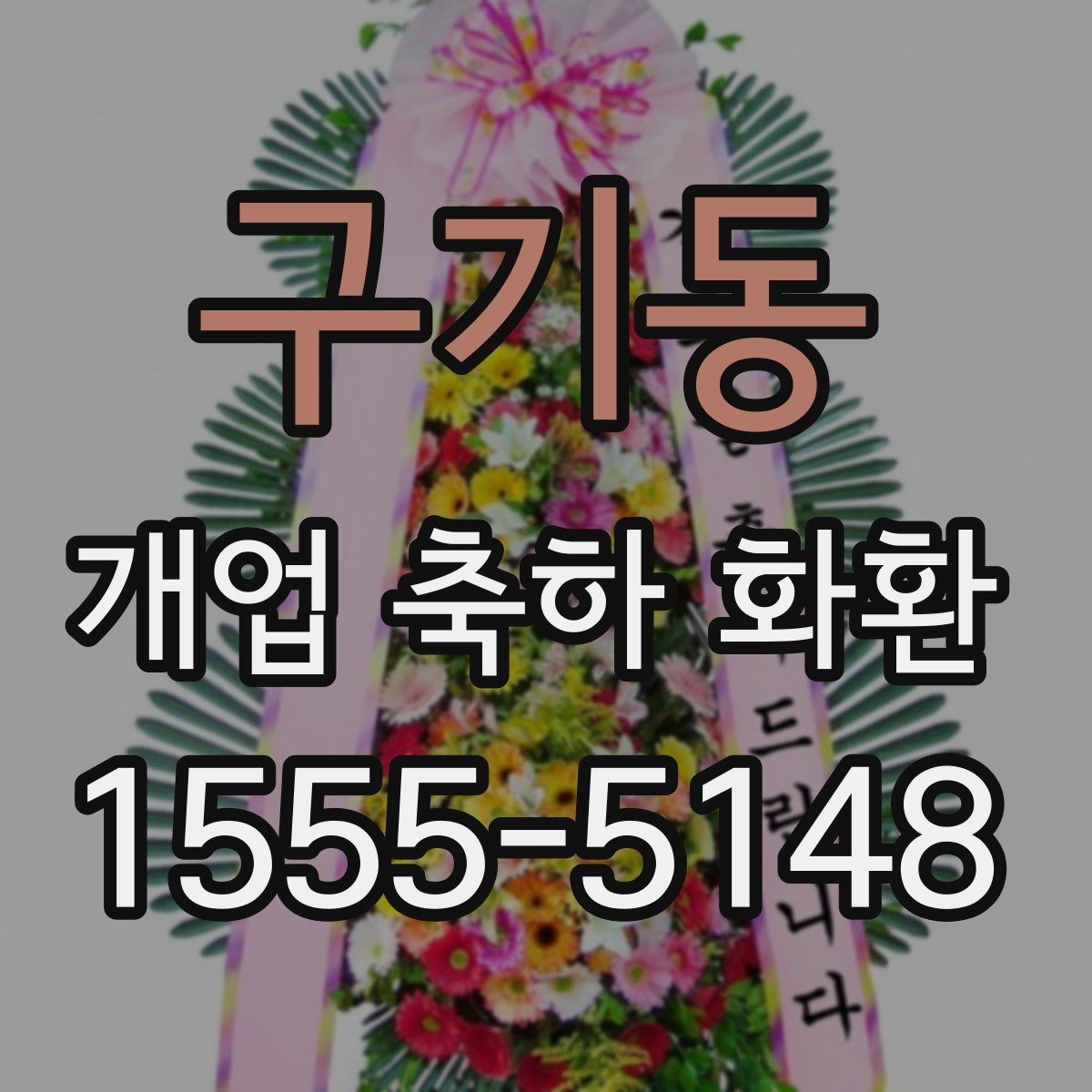 구기동 개업 축하 화환
