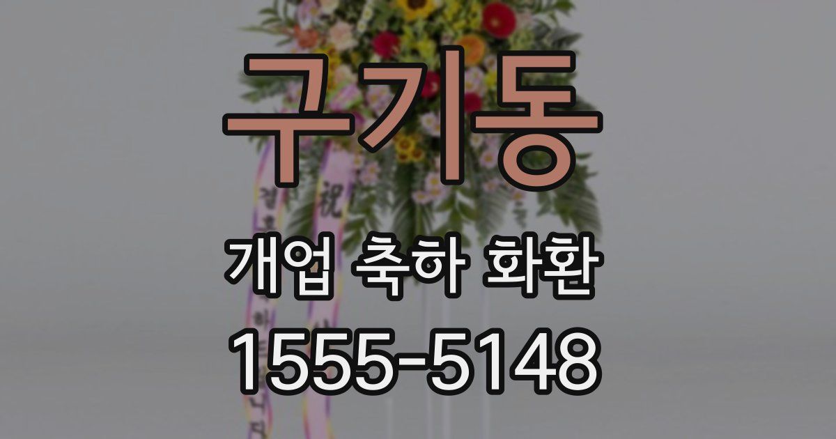 구기동 개업 축하 화환