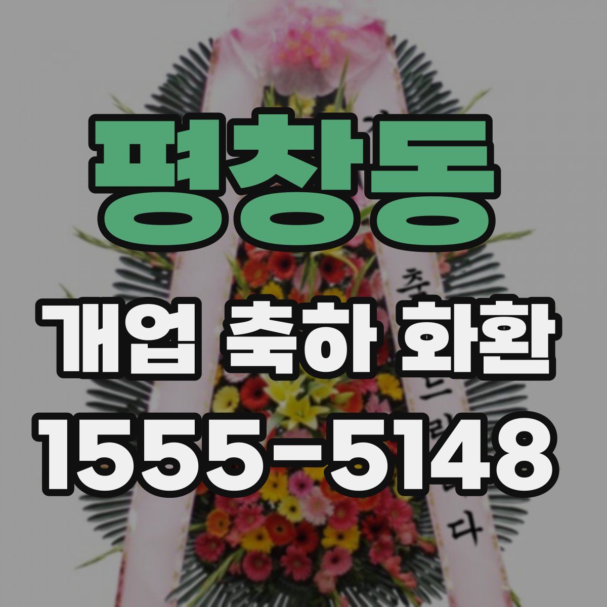 평창동 개업 축하 화환