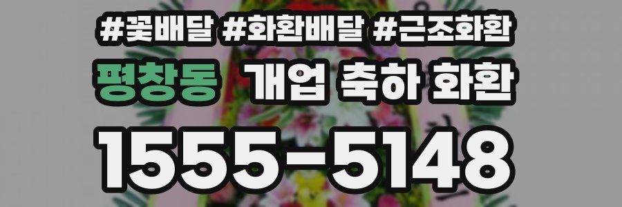 평창동 개업 축하 화환